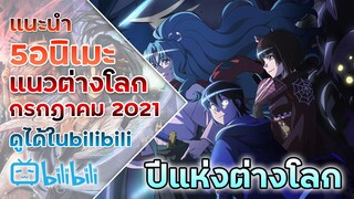 แนะนำ 5 แนวต่างโลกมาใหม่ ประจำเดือนกรกฎาคม ปี 2021 สายต่างโลกไม่ควรพลาด!!!