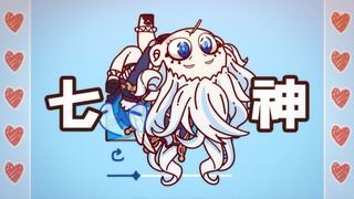 【原神】七神沉浸式切歌