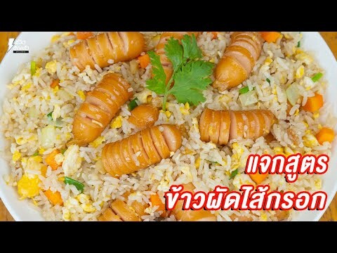 [แจกสูตร] ข้าวผัดไส้กรอก - ชีวิตติดครัว