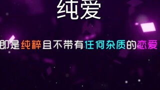 "那年16 以为纯爱无敌"