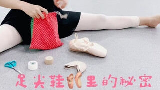 足尖鞋🩰里的秘密
