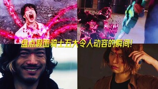 盘点假面骑士五大令人动容的瞬间！！！
