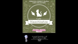 にゃんだフルスウィング (カフェアレンジ ver.) - TAKT ~ Princess Connect! Re：Dive CAFE COLLECTION