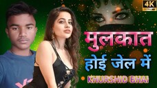 Khurshid Bhai Gohaniya Wale - मुलकात होई जेल में | Mulakat Hoi Jail Me | Mahesh Kumar