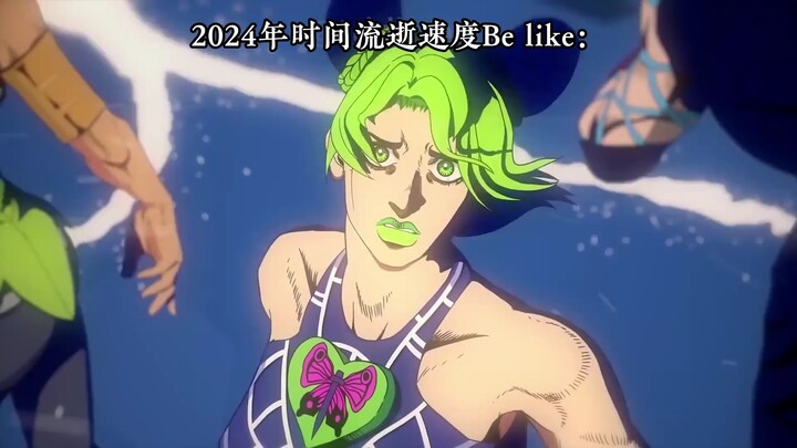 2024年时间流逝速度Be like：