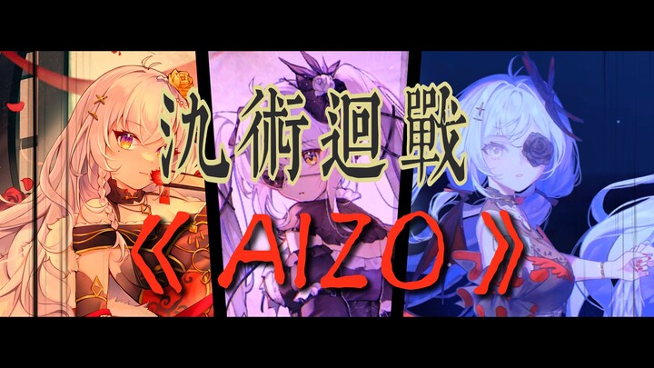 【Jiu Jiu】Are you happy? "AIZO"