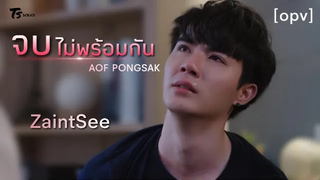 opv จบไม่พร้อมกัน - ซีเซ้นต์ ZaintSee Why R U The Series เพราะรักใช่เปล่า