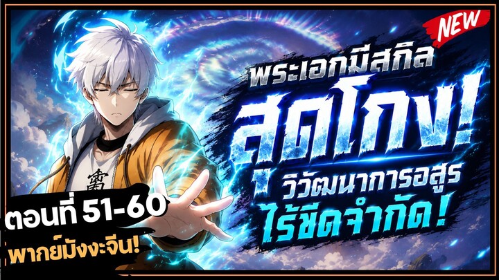 ตอนที่ 51-60 | พากย์มังงะจีน!! พระเอกมีสกิลสุดโกง! วิวัฒนาการอสูรไร้ขีดจำกัด!
