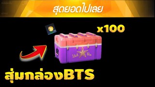 กิจกรรมใหม่ free fire สุ่มโทเคนชุด BTS 100กล่อง 💎ใช้กี่เพชรไปดู👑[FFCTH]