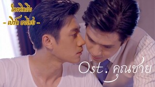 [OPV] ใครคิดถึง - เบิร์ด ธงไชย | OST. คุณชาย