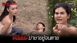 พลั้งมือ ฆ่าชายชู้จนตาย | HIGHLIGHT เรือนร้อยรัก (Rerun) EP.1  | 4 ธ.ค. 64 | one31