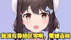 小n：我没有导绝区零啊，萌娘百科能不能帮我改一下。