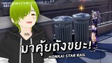 ผมพา Silver Wolf ไปคุ้ยถังขยะใน Honkai Star Rail