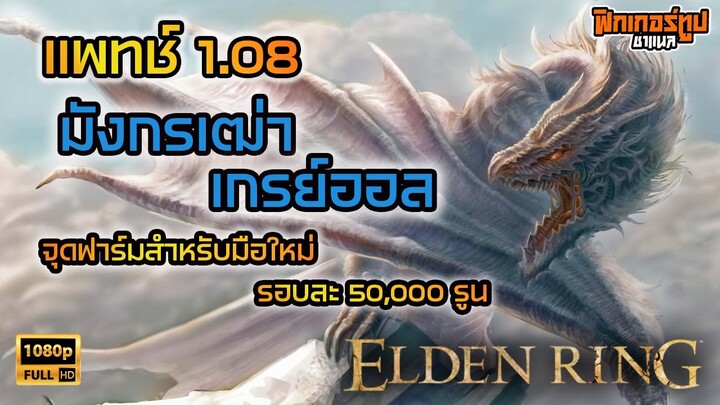 Elden Ring : แพทช์ 1.08 จุดฟาร์มมังกรเฒ่า สำหรับผู้เล่นใหม่  ยังทำได้เรื่อยๆมั้ย