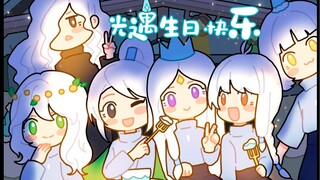 【光遇周年庆手书】快来和崽崽一起过生日叭～