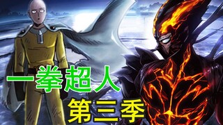 《一拳超人》第三季 66.埼玉Vs饿狼 ！怪协篇迎来决战时刻！