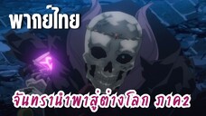 จันทรานําพาสู่ต่างโลก ภาค 2 [พากย์ไทย] เจ็บใช่มั้ย