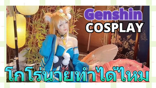 [เก็นชิน，COSPLAY]โกโร่นายทำได้ไหม