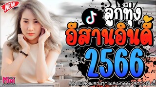 เพลงฮิตลูกทุ่งอินดี้ 2566 📌มาเเรงใหม่ล่าสุดเพราะๆทุกเพลงติดอันดับมาเเรง  @miniindy
