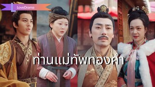 (เต็มเรื่อง) ไม่มีสายเลือดกับฮ่องเต้ แต่นางเคยช่วยชีวิต เขาจึงตั้งลูกนางเป็นจอหงวน