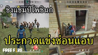 งานประกวดหาแชมป์ซ่อนแอบประจำโพชินก