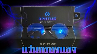 แว่น OPHTUS แว่นกรองแสงที่ดีที่สุด!!