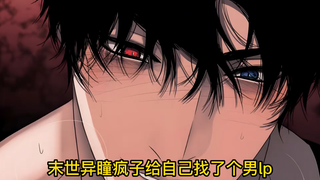 末世异瞳疯子给自己找了个男老攻……