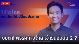 🔴(Live) จับตา! พรรคก้าวไกล เข้าวินอันดับ 2 ? | Thainews - ไทยนิวส์