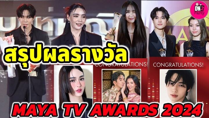 สรุปผลรางวัล Maya TV Awards  2024 มายาทีวี #winmetawin #ซีนุนิว #ไมกี้ญดา #lingorm #เข้มมุก #ฟรีนเบค