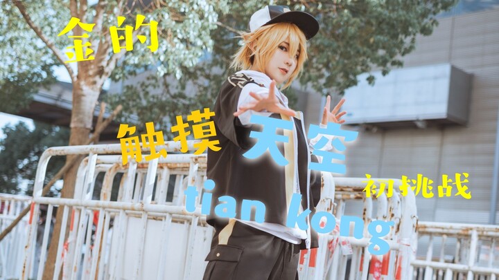 【凹凸世界cos】金宝贝的触摸天空//！都2021年了还有人在跳触摸天空？