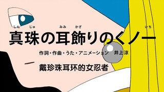 日本画风清奇神曲《戴珍珠耳环的女忍者》，白天是图书管理员，夜晚则化身暗影女忍者执行着一项项秘密要务！