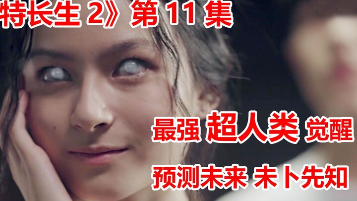 【脑弟】女学生异能觉醒，史上最强超能力竟能预测未来！《特长生2》第11集！