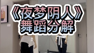 《夜梦阴人》舞蹈分解