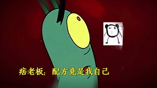 痞老板：配方竟是我自己