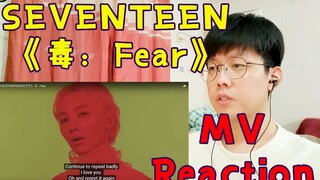 【رد فعل على فيديو موسيقي لـ SEVENTEEN】 هل أصبحت مدمنًا؟ تعال وشاهد الفيديو الموسيقي "السم: الخوف" لل