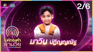 ไมค์ทองคำ สามวัย | ครั้งที่ 2 | รอบ รองชนะเลิศ | 15 มิ.ย. 67 [2/6]