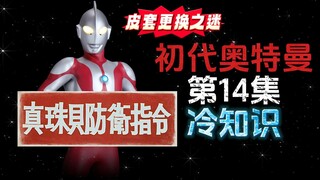 初代奥特曼第十四集的冷知识