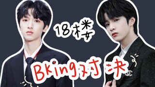 【刘耀文】【严浩翔】18楼BKING对决，你的选择是？