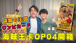 【ワンピカード】ONE PIECE OP04-謀略の王国 開箱！第二次非洲開全箱體驗！ ft. @JFFLiveChannel @床大哥