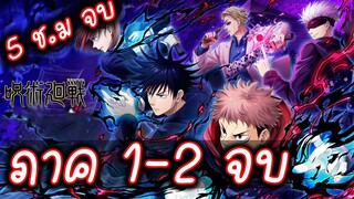 ภาค 1-2 จบ jujutsu kaisen มหาเวทย์ผนึกมาร