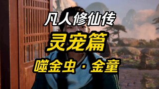 【凡人修仙传】吞噬道祖金童，陪伴韩立最久的灵宠