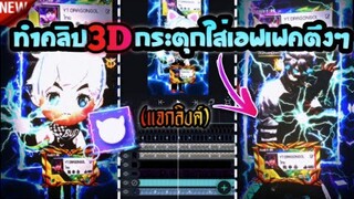 ตัดต่อ3Dกระตุกใส่เอฟเฟคเทพๆในเกมฮิตBUD+แจ​กลิงค์ให้ด้วย