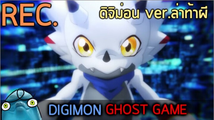 #อนิเมะใหม่  Digimon Ghostgame (ดิจิม่อนภาคใหม่ไฉไลกว่าเดิม👍👍👍👍)