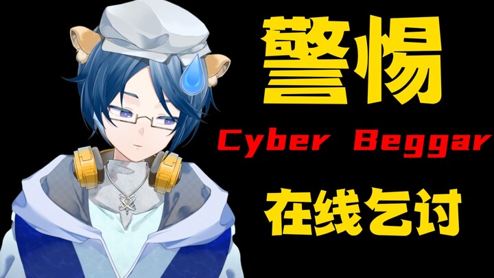 赛博乞丐会不会梦见电子舰长