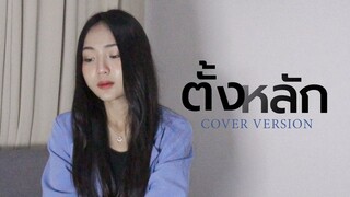 ตั้งหลัก - อัน พิไลพร【Cover Version】Original - ป๊อ#001