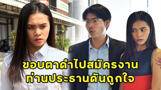 (หนังสั้น) ขอบตาดำไปสมัครงาน ดันถูกใจท่านประธานซะงั้น | JPC Media