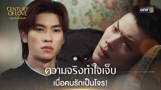ความจริงทำใจเจ็บ เมื่อคนรักเป็นโจร! | Highlight Century Of Love Ep.07 | 31 ก.ค. 67 | one31