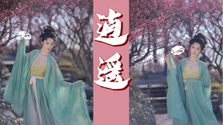 【钰子】【逍遥】【扇舞】——“我提着一壶酒来 看花开花败～”