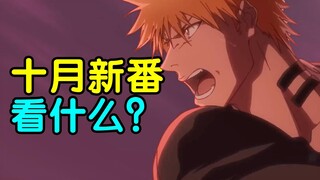 霸权横飞！文艺复兴！2022十月新番扫雷推荐