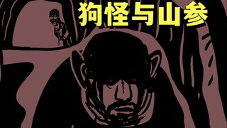 狗怪之南山故事